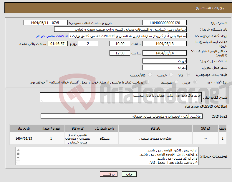 تصویر کوچک آگهی نیاز انتخاب تامین کننده-خرید ماکروویو جی پلاس مطابق با فایل پیوست