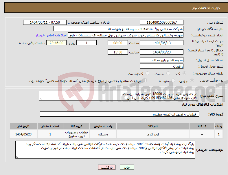 تصویر کوچک آگهی نیاز انتخاب تامین کننده-در خصوص خرید اسپیلت 18000 طبق شرایط پیوست آقای خواجه علی 09153482436 : کارشناس فنی 