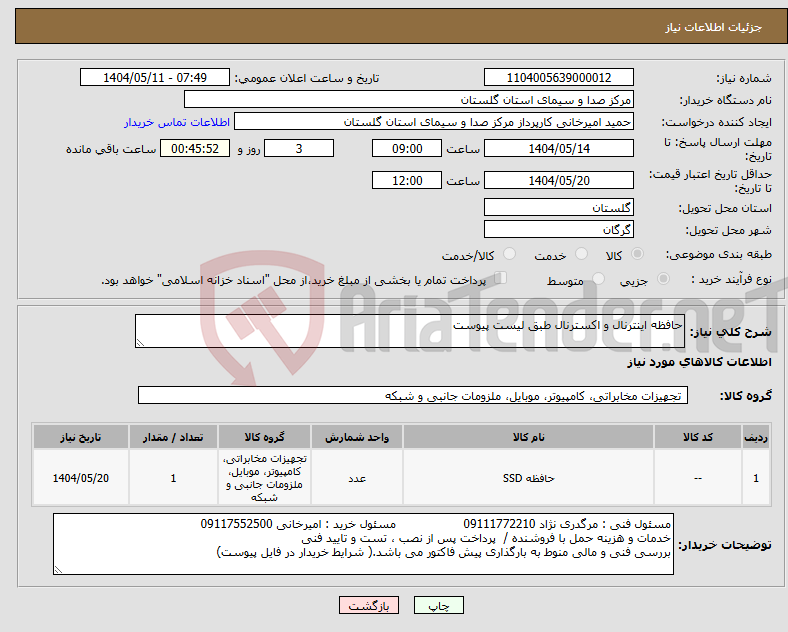 تصویر کوچک آگهی نیاز انتخاب تامین کننده-حافظه اینترنال و اکسترنال طبق لیست پیوست