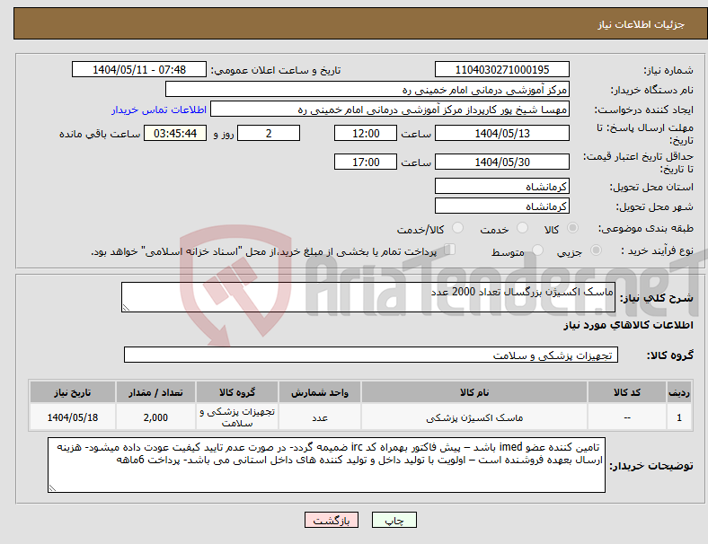 تصویر کوچک آگهی نیاز انتخاب تامین کننده-ماسک اکسیژن بزرگسال تعداد 2000 عدد