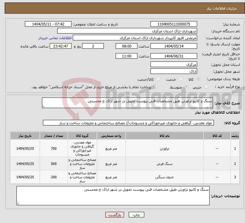 تصویر کوچک آگهی نیاز انتخاب تامین کننده-سنگ و کانیو تراورتن طبق مشخصات فنی پیوست تحویل در شهر اراک خ محسنی