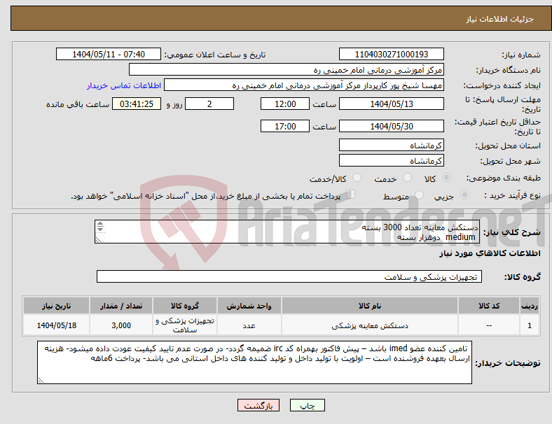 تصویر کوچک آگهی نیاز انتخاب تامین کننده-دستکش معاینه تعداد 3000 بسته medium دوهزار بسته large هزار بسته 