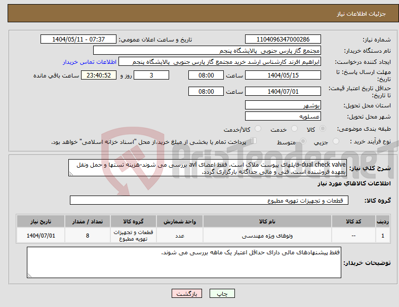 تصویر کوچک آگهی نیاز انتخاب تامین کننده-dual check valve-فایلهای پیوست ملاک است. فقط اعضای avl بررسی می شوند-هزینه تستها و حمل ونقل بعهده فروشنده است. فنی و مالی جداگانه بارگزاری گردد.