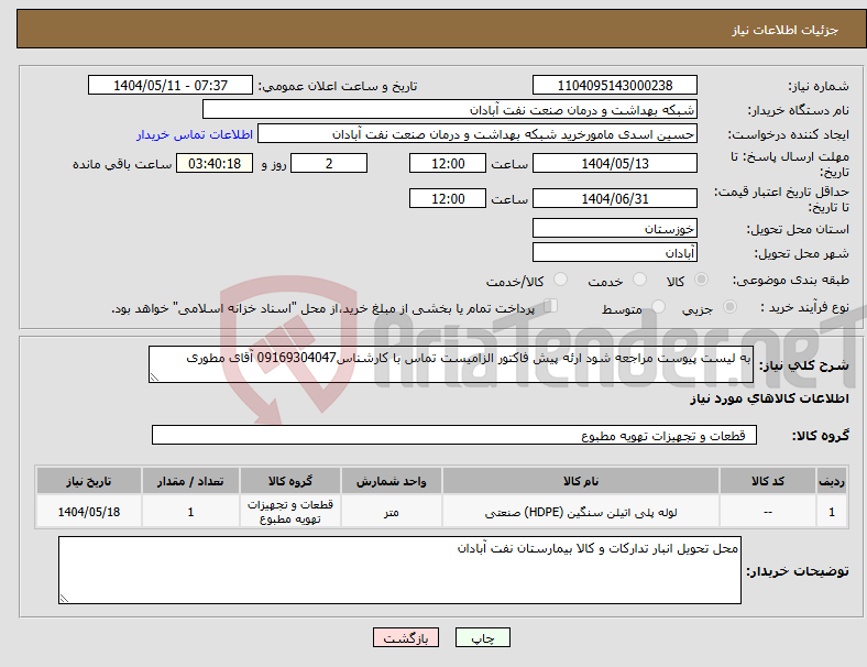 تصویر کوچک آگهی نیاز انتخاب تامین کننده-به لیست پیوست مراجعه شود ارئه پیش فاکتور الزامیست تماس با کارشناس09169304047 آقای مطوری 