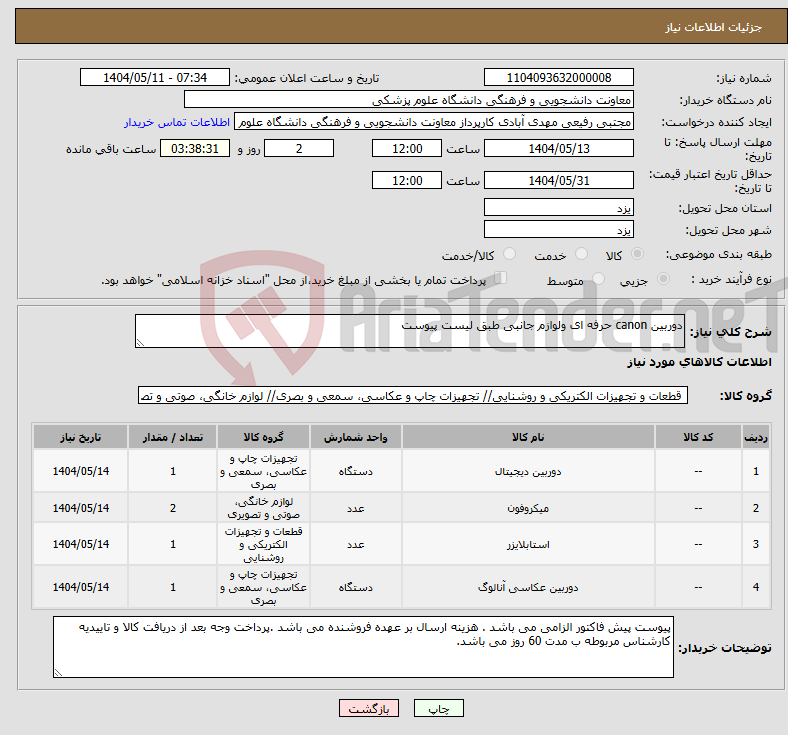تصویر کوچک آگهی نیاز انتخاب تامین کننده-دوربین canon حرفه ای ولوازم جانبی طبق لیست پیوست