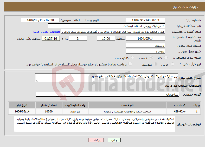 تصویر کوچک آگهی نیاز انتخاب تامین کننده-زیر سازی و اجرای کفپوش 20*20خیابان ها وکوچه های سطح شهر 