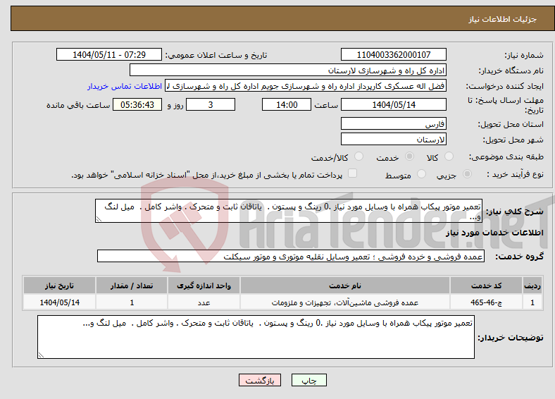 تصویر کوچک آگهی نیاز انتخاب تامین کننده-تعمیر موتور پیکاب همراه با وسایل مورد نیاز .0 رینگ و پستون . یاتاقان ثابت و متحرک . واشر کامل . میل لنگ و...