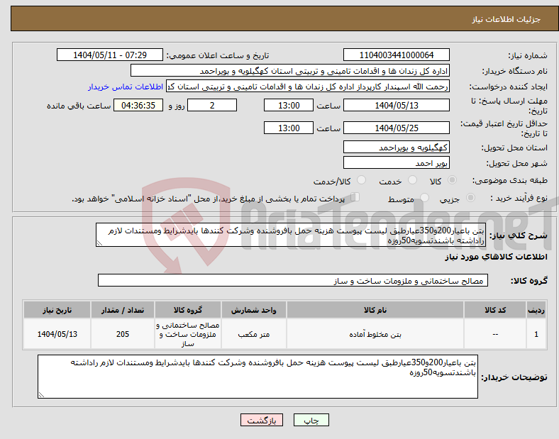 تصویر کوچک آگهی نیاز انتخاب تامین کننده-بتن باعیار200و350عیارطبق لیست پیوست هزینه حمل بافروشنده وشرکت کنندها بایدشرایط ومستندات لازم راداشته باشندتسویه50روزه