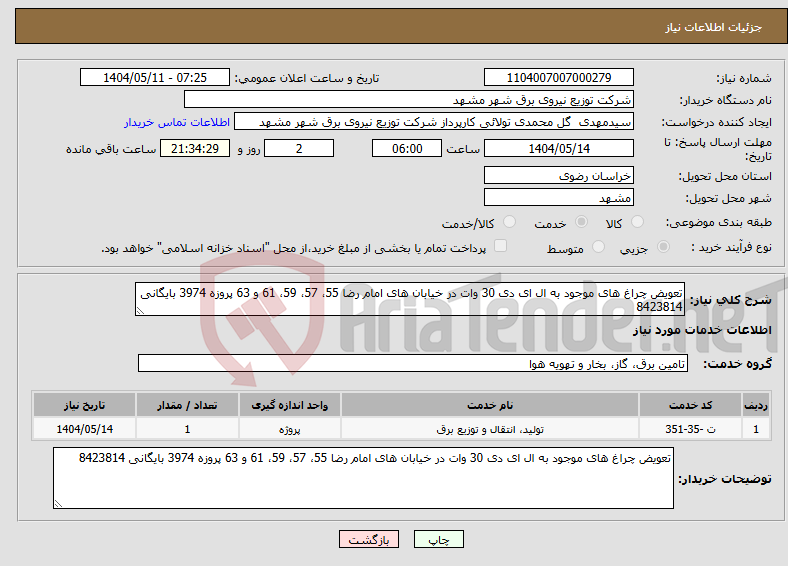 تصویر کوچک آگهی نیاز انتخاب تامین کننده-تعویض چراغ های موجود به ال ای دی 30 وات در خیابان های امام رضا 55، 57، 59، 61 و 63 پروزه 3974 بایگانی 8423814 