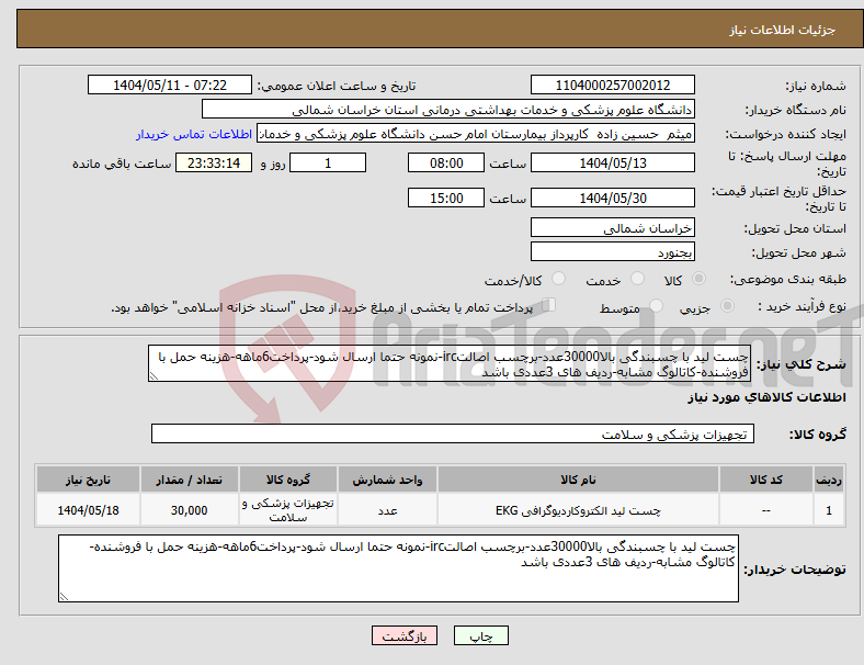 تصویر کوچک آگهی نیاز انتخاب تامین کننده-چست لید با چسبندگی بالا30000عدد-برچسب اصالتirc-نمونه حتما ارسال شود-پرداخت6ماهه-هزینه حمل با فروشنده-کاتالوگ مشابه-ردیف های 3عددی باشد
