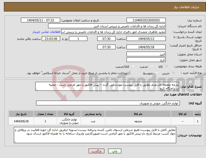 تصویر کوچک آگهی نیاز انتخاب تامین کننده-پارچه ملحفه ای،عدم تطابق با فایل پیوست عودت می گردد – پیش فاکتور با مهر الزامی است - تخلیه درندامتگاه کرج