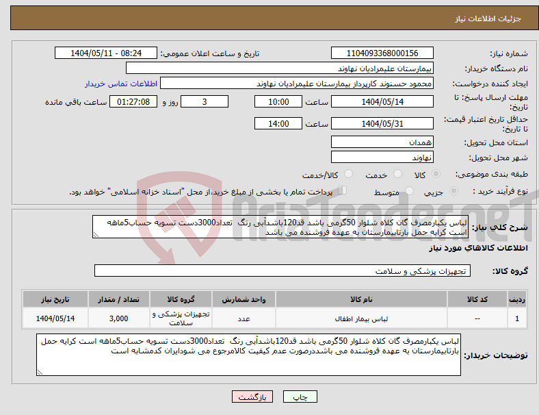 تصویر کوچک آگهی نیاز انتخاب تامین کننده-لباس یکبارمصرف گان کلاه شلوار 50گرمی باشد قد120باشدآبی رنگ تعداد3000دست تسویه حساب5ماهه است کرایه حمل بارتابیمارستان به عهده فروشنده می باشد