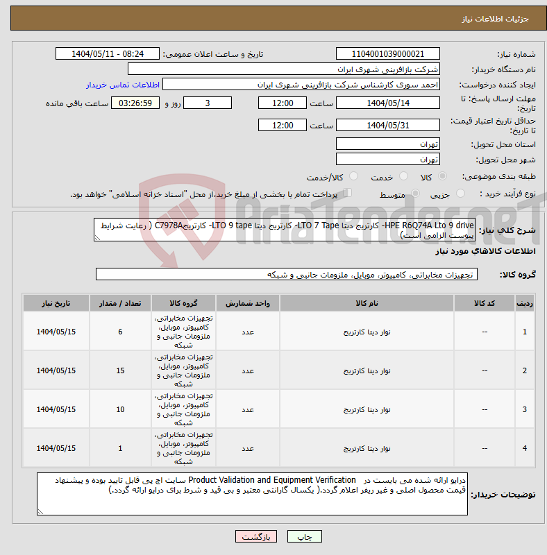 تصویر کوچک آگهی نیاز انتخاب تامین کننده-HPE R6Q74A Lto 9 drive- کارتریج دیتا LTO 7 Tape- کارتریج دیتا LTO 9 tape- کارتریجC7978A ( رعایت شرایط پیوست الزامی است)