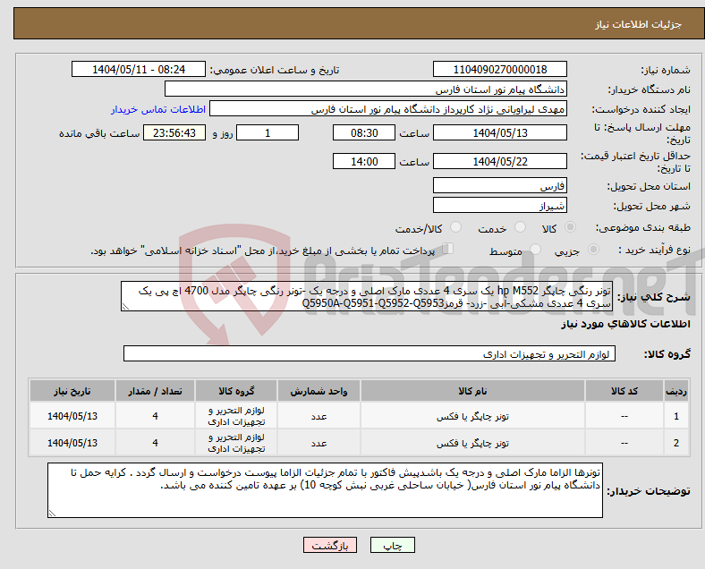 تصویر کوچک آگهی نیاز انتخاب تامین کننده-تونر رنگی چاپگر hp M552 یک سری 4 عددی مارک اصلی و درجه یک -تونر رنگی چاپگر مدل 4700 اچ پی یک سری 4 عددی مشکی-آبی -زرد- قرمزQ5950A-Q5951-Q5952-Q5953