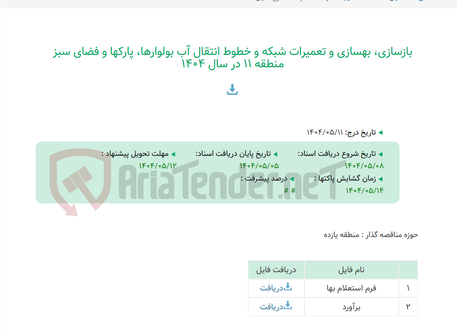 تصویر کوچک آگهی بازسازی، بهسازی و تعمیرات شبکه و خطوط انتقال آب بولوارها، پارکها و فضای سبز منطقه 11 در سال 1404
