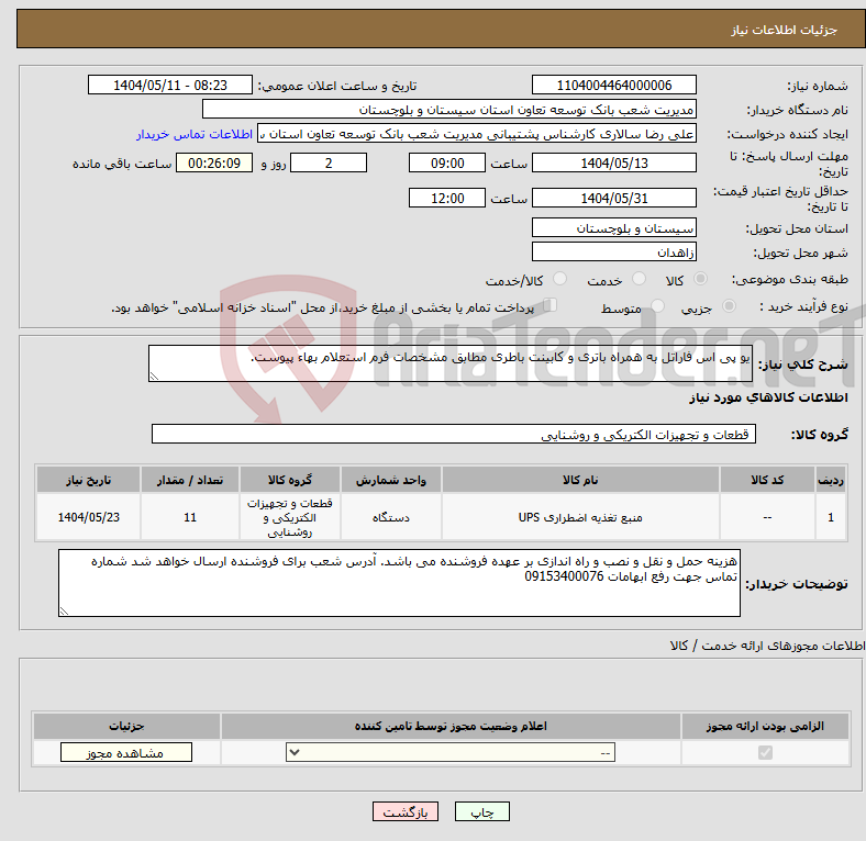 تصویر کوچک آگهی نیاز انتخاب تامین کننده-یو پی اس فاراتل به همراه باتری و کابینت باطری مطابق مشخصات فرم استعلام بهاء پیوست.