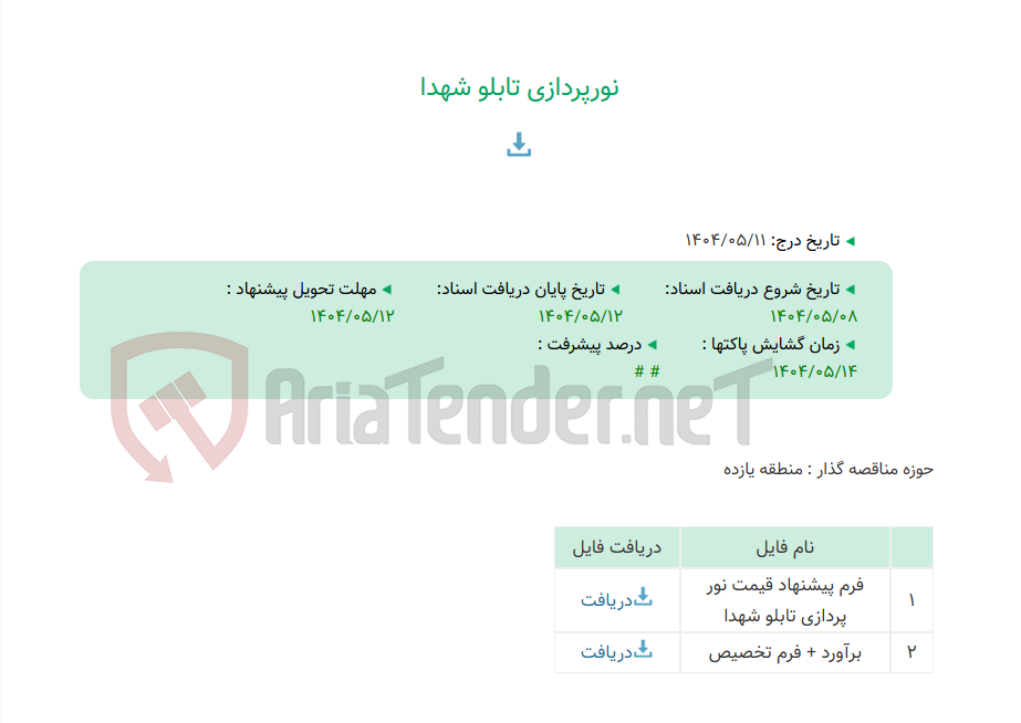تصویر کوچک آگهی نورپردازی تابلو شهدا