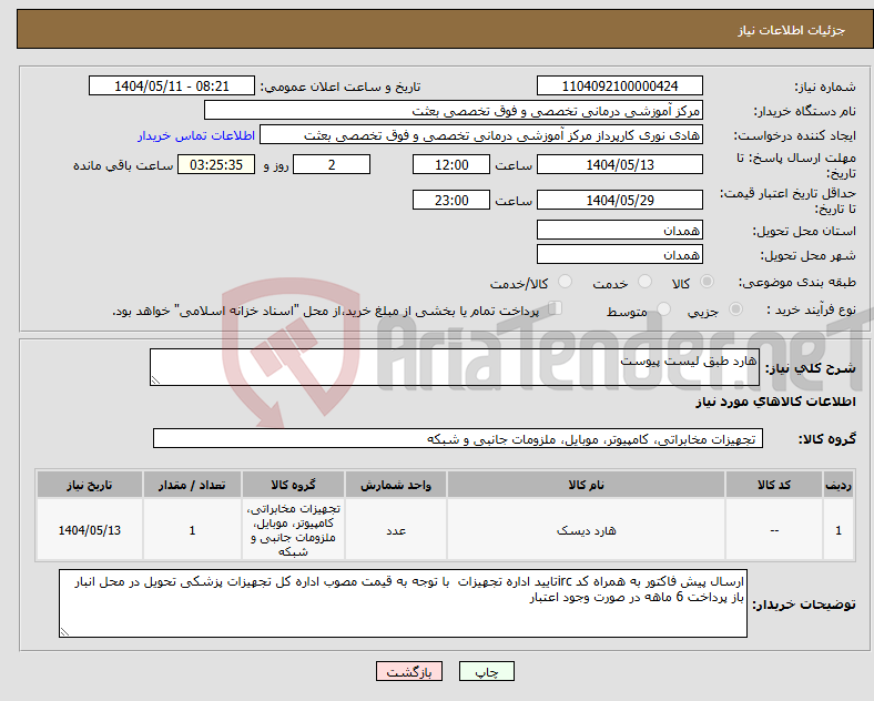 تصویر کوچک آگهی نیاز انتخاب تامین کننده-هارد طبق لیست پیوست