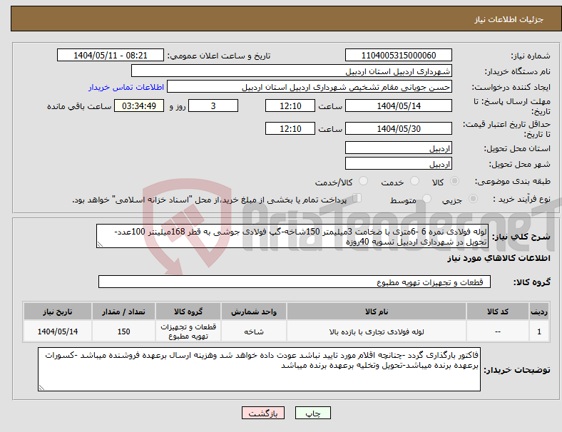تصویر کوچک آگهی نیاز انتخاب تامین کننده-لوله فولادی نمره 6 -6متری با ضخامت 3میلیمتر 150شاخه-گپ فولادی جوشی به قطر 168میلینتر 100عدد-تحویل در شهرداری اردبیل تسویه 40روزه
