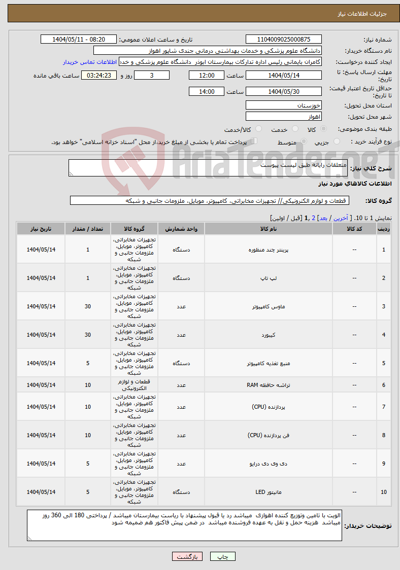 تصویر کوچک آگهی نیاز انتخاب تامین کننده-متعلقات رایانه طبق لیست پیوست