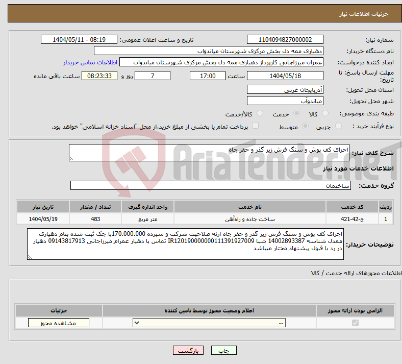 تصویر کوچک آگهی نیاز انتخاب تامین کننده-اجرای کف پوش و سنگ فرش زیر گذر و حفر چاه 