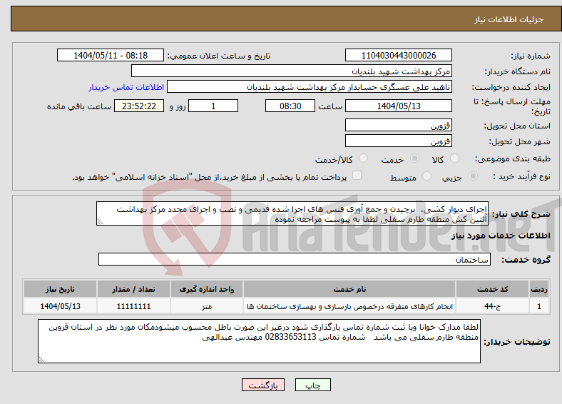 تصویر کوچک آگهی نیاز انتخاب تامین کننده-اجرای دیوار کشی، برچیدن و جمع آوری فنس های اجرا شده قدیمی و نصب و اجرای مجدد مرکز بهداشت آلتین کش منطقه طارم سفلی لطفا به پیوست مراجعه نموده 