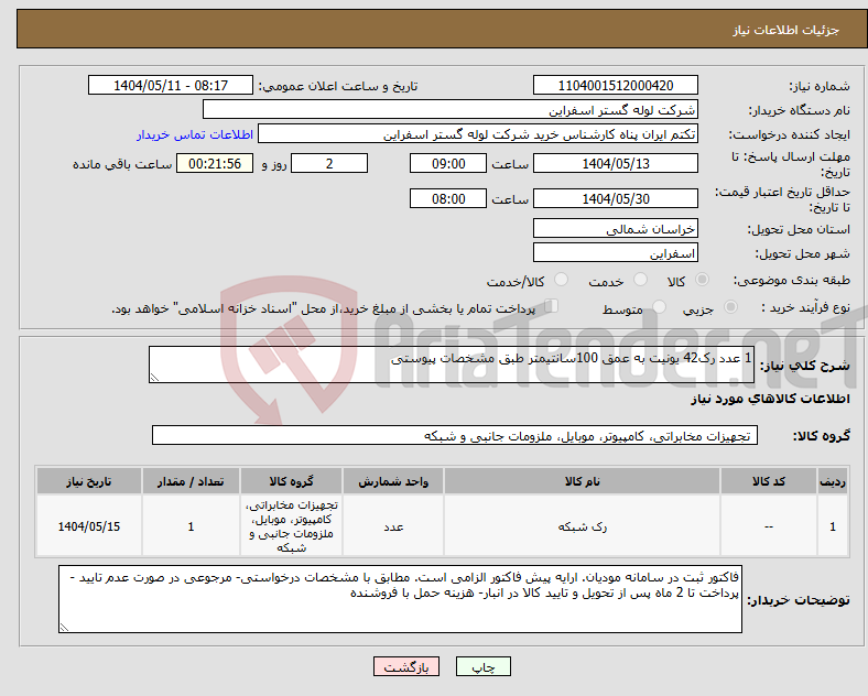 تصویر کوچک آگهی نیاز انتخاب تامین کننده-1 عدد رک42 یونیت به عمق 100سانتیمتر طبق مشخصات پیوستی
