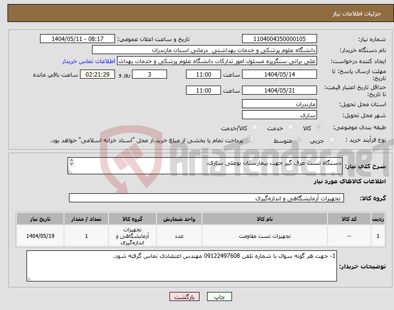 تصویر کوچک آگهی نیاز انتخاب تامین کننده-دستگاه تست عرق گیر جهت بیمارستان بوعلی ساری. 