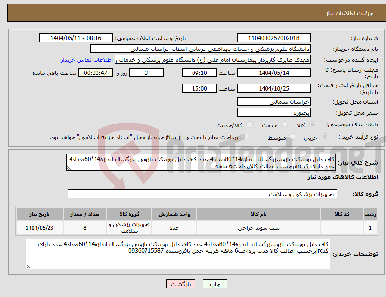 تصویر کوچک آگهی نیاز انتخاب تامین کننده-کاف دابل تورنیکت بازوییبزرگسال اندازه14*80تعداد4 عدد کاف دابل تورنیکت بازویی بزرگسال اندازه14*60تعداد4 عدد دارای کدircبرچسب اصالت کالاپرداخت6 ماهه 