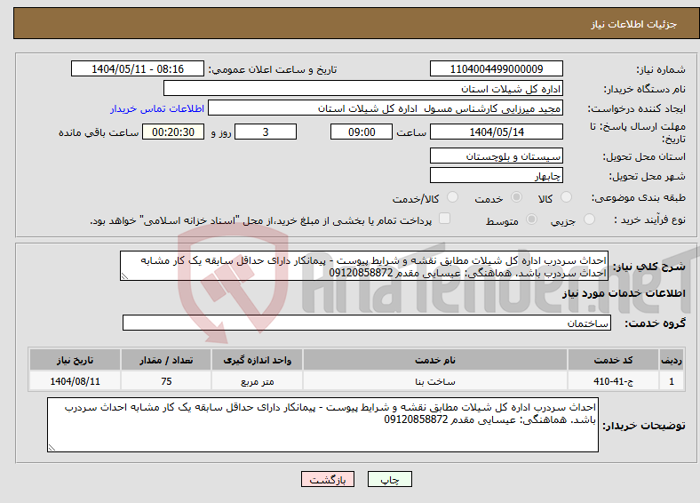 تصویر کوچک آگهی نیاز انتخاب تامین کننده-احداث سردرب اداره کل شیلات مطابق نقشه و شرایط پیوست - پیمانکار دارای حداقل سابقه یک کار مشابه احداث سردرب باشد. هماهنگی: عیسایی مقدم 09120858872