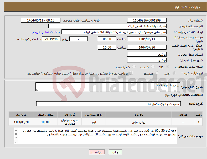 تصویر کوچک آگهی نیاز انتخاب تامین کننده-روغن هیدرولیک 32