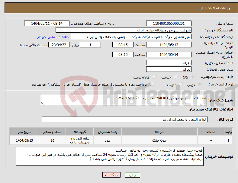 تصویر کوچک آگهی نیاز انتخاب تامین کننده-تعداد 20 عدد ریبون رنگی YMCKO مختص دستگاه SMART51 