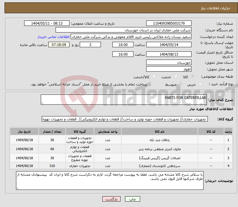 تصویر کوچک آگهی نیاز انتخاب تامین کننده-PARTS FOR CATERPILLAR