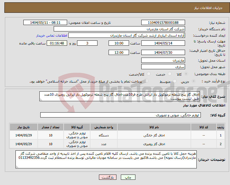 تصویر کوچک آگهی نیاز انتخاب تامین کننده-اجاق گاز پنج شعله ترموکوپل دار ایرانی طرح فر10عدد-اجاق گاز پنج شعله ترموکوپل دار ایرانی رومیزی 10عدد طبق لیست پیوست
