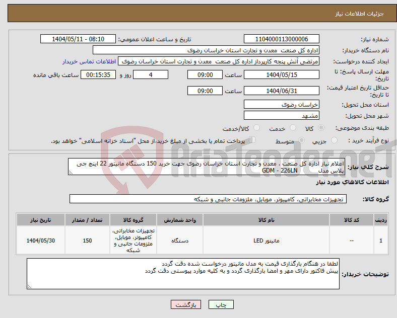 تصویر کوچک آگهی نیاز انتخاب تامین کننده-اعلام نیاز اداره کل صنعت ، معدن و تجارت استان خراسان رضوی جهت خرید 150 دستگاه مانیتور 22 اینچ جی پلاس مدل GDM - 226LN
