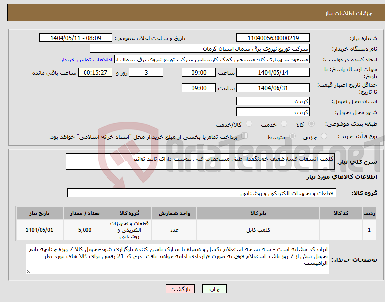 تصویر کوچک آگهی نیاز انتخاب تامین کننده-کلمپ انشعاب فشارضعیف خودنگهدار طبق مشخصات فنی پیوست-دارای تایید توانیر
