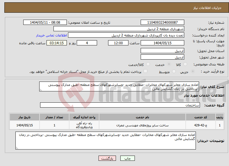 تصویر کوچک آگهی نیاز انتخاب تامین کننده-اماده سازی معابر شهرکهای مخابرات -عطایی جدید -وسایرشهرکهای سطح منطقه -طبق مدارک پیوستی -پرداختی در زمان گشایش مالی