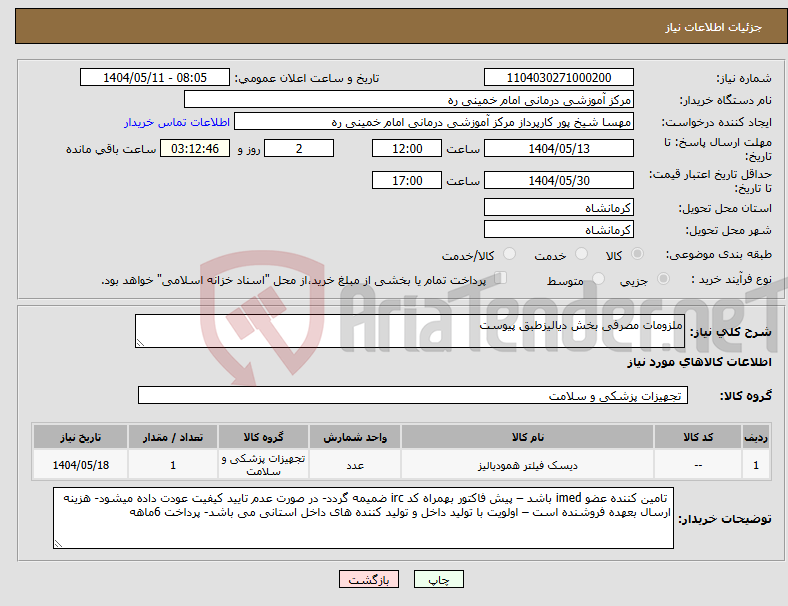 تصویر کوچک آگهی نیاز انتخاب تامین کننده-ملزومات مصرفی بخش دیالیزطبق پیوست 
