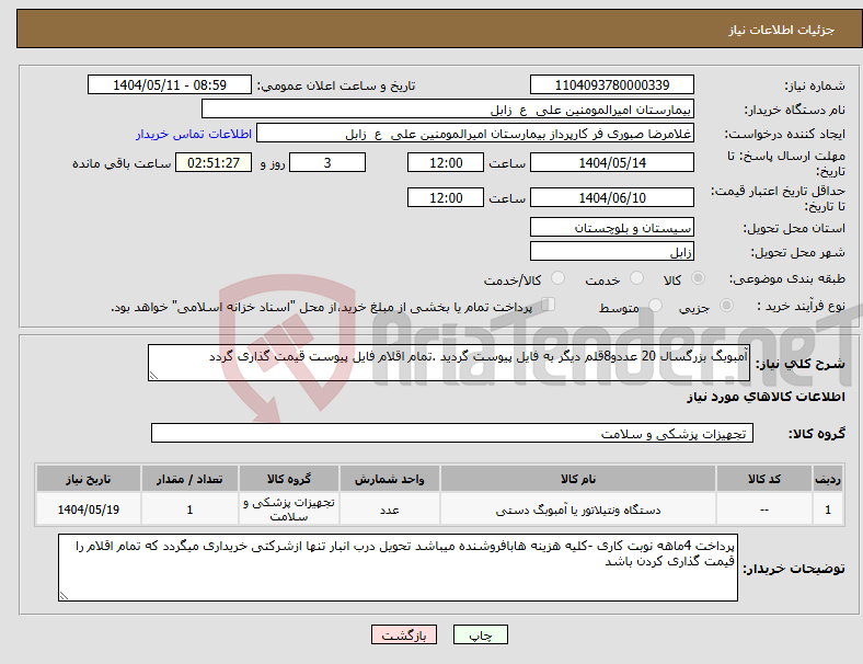 تصویر کوچک آگهی نیاز انتخاب تامین کننده-آمبوبگ بزرگسال 20 عددو8قلم دیگر به فایل پیوست گردید .تمام اقلام فایل پیوست قیمت گذاری گردد