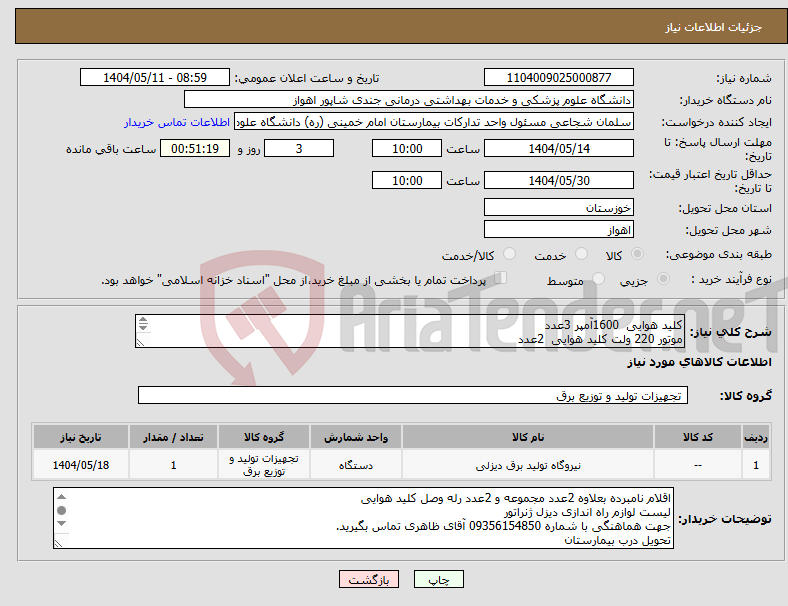 تصویر کوچک آگهی نیاز انتخاب تامین کننده-کلید هوایی 1600آمپر 3عدد موتور 220 ولت کلید هوایی 2عدد رله انداز ولتاژ کلید هوایی 2عدد رله شنت 220 ولت کلید هوایی 2عدد برند هیمل فقط 