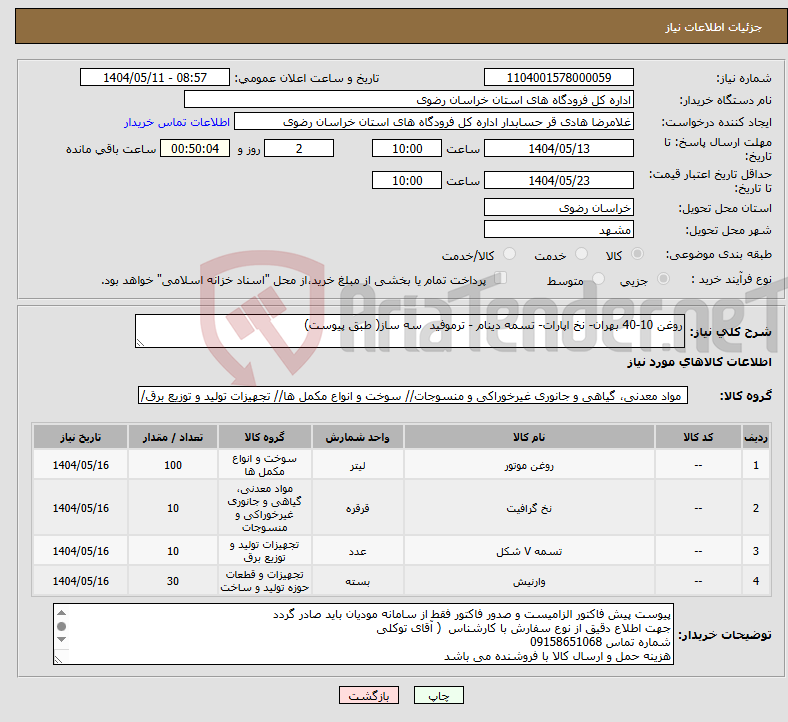تصویر کوچک آگهی نیاز انتخاب تامین کننده-روغن 10-40 بهران- نخ اپارات- تسمه دینام - ترموفید سه ساز( طبق پیوست)