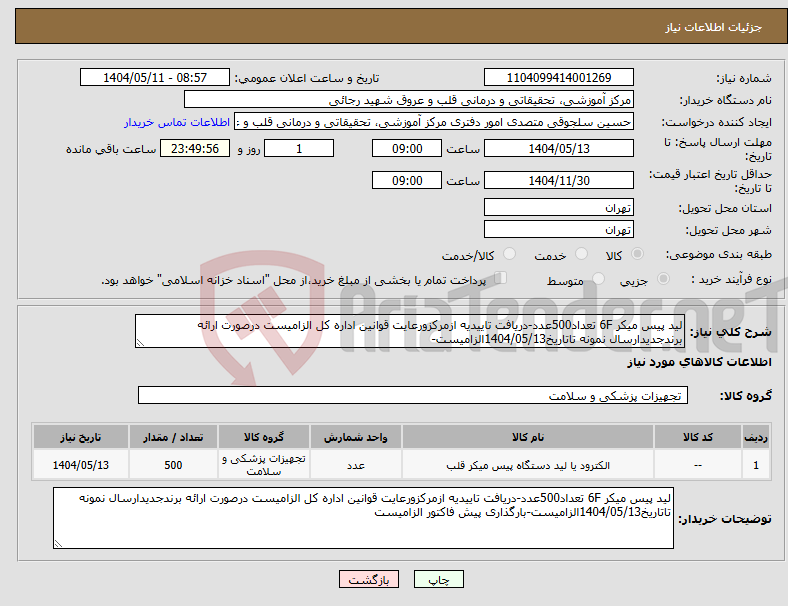 تصویر کوچک آگهی نیاز انتخاب تامین کننده-لید پیس میکر 6F تعداد500عدد-دریافت تاییدیه ازمرکزورعایت قوانین اداره کل الزامیست درصورت ارائه برندجدیدارسال نمونه تاتاریخ1404/05/13الزامیست-
