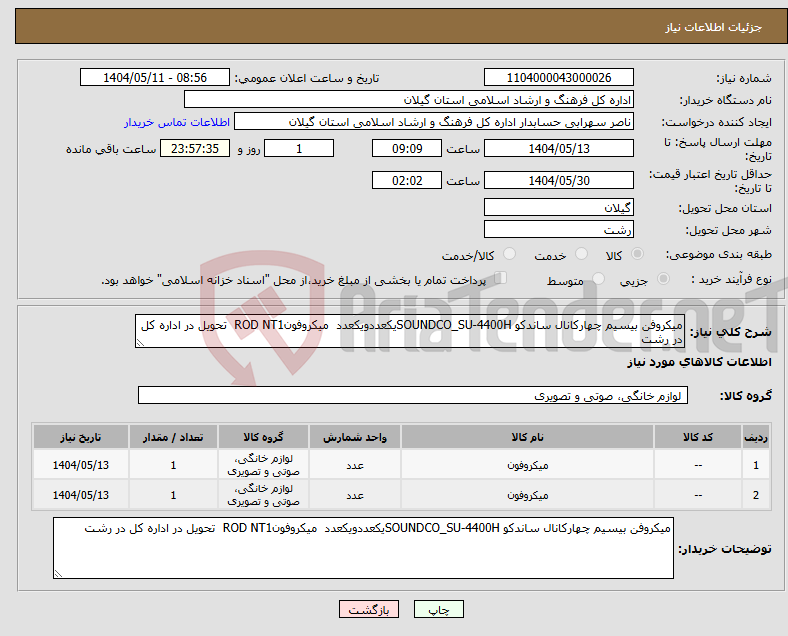 تصویر کوچک آگهی نیاز انتخاب تامین کننده-میکروفن بیسیم‌ چهارکانال ساندکو SOUNDCO_SU-4400Hیکعددویکعدد میکروفونROD NT1 تحویل در اداره کل در رشت