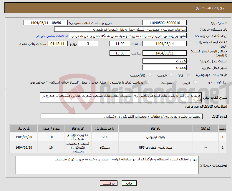 تصویر کوچک آگهی نیاز انتخاب تامین کننده-خرید یو پی اس و باتری‌های لیتیومی تامین برق پشتیبان تقاطع‌های منتخب شهری مطابق مشخصات مندرج در اسناد 