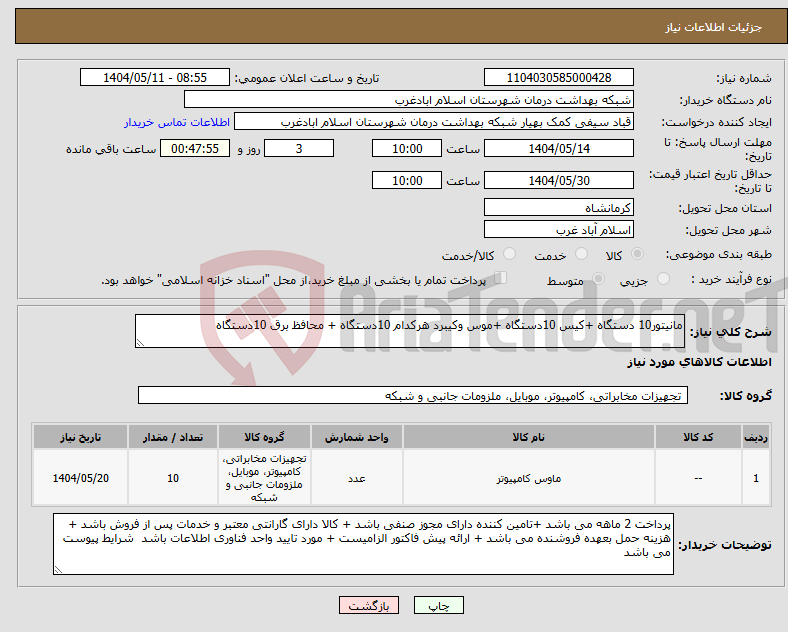 تصویر کوچک آگهی نیاز انتخاب تامین کننده-مانیتور10 دستگاه +کیس 10دستگاه +موس وکیبرد هرکدام 10دستگاه + محافظ برق 10دستگاه 