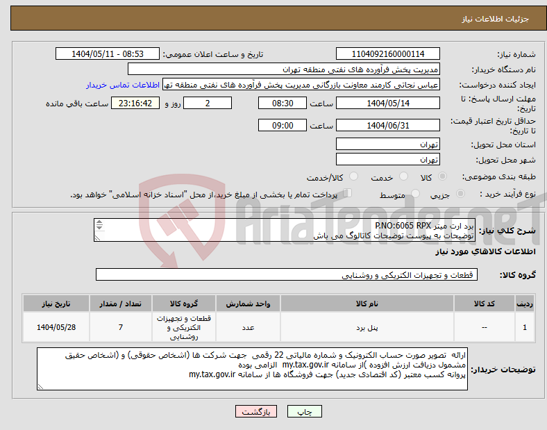 تصویر کوچک آگهی نیاز انتخاب تامین کننده-برد ارت میتر P.NO:6065 RPX توضیحات به پیوست توضیحات کاتالوگ می باش عکس به پیوست می باشد عینا طبق مندرجات فایل پیوست اقدام گردد