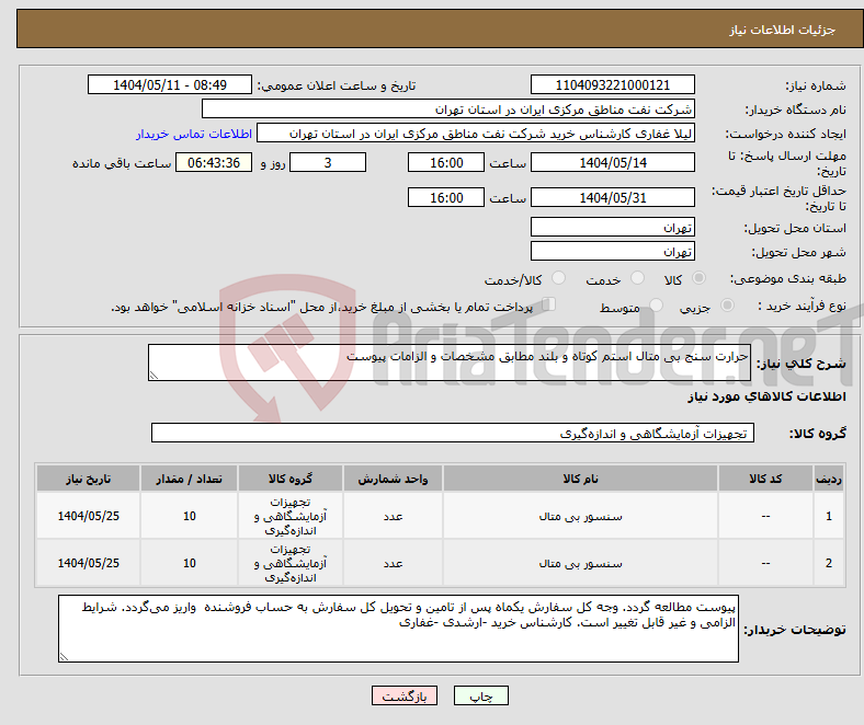 تصویر کوچک آگهی نیاز انتخاب تامین کننده-حرارت سنج بی متال استم کوتاه و بلند مطابق مشخصات و الزامات پیوست 