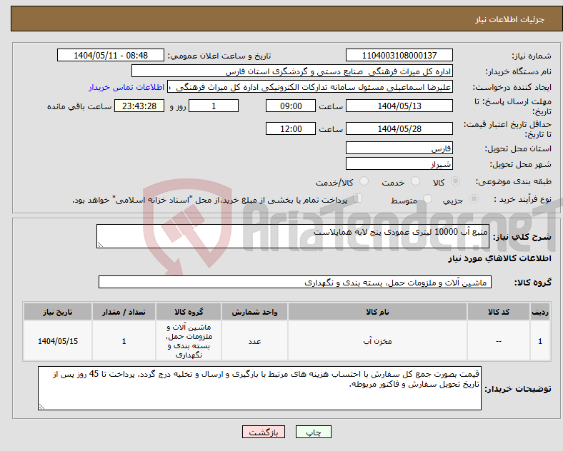 تصویر کوچک آگهی نیاز انتخاب تامین کننده-منبع آب 10000 لیتری عمودی پنج لایه هماپلاست
