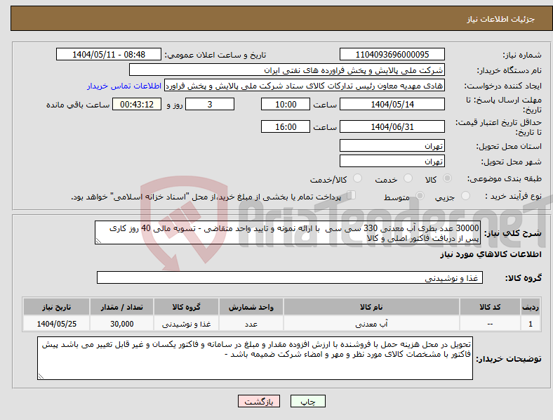 تصویر کوچک آگهی نیاز انتخاب تامین کننده-30000 عدد بطری آب معدنی 330 سی سی با ارائه نمونه و تایید واحد متقاضی - تسویه مالی 40 روز کاری پس از دریافت فاکتور اصلی و کالا 