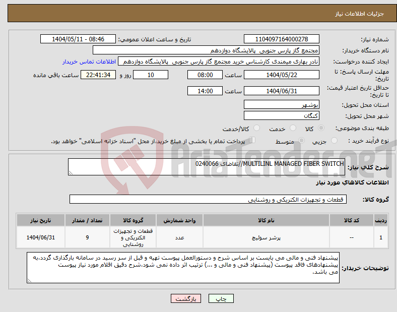 تصویر کوچک آگهی نیاز انتخاب تامین کننده-MULTILINL MANAGED FIBER SWITCH//تقاضای 0240066